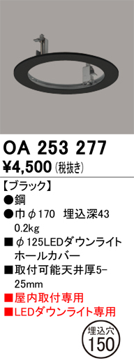 安心のメーカー保証【インボイス対応店】【送料無料】OA253277 オーデリック ダウンライト オプション ホールカバー  Ｔ区分の画像