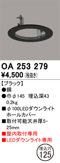 安心のメーカー保証【インボイス対応店】【送料無料】OA253279 オーデリック ダウンライト オプション ホールカバー  Ｔ区分の画像