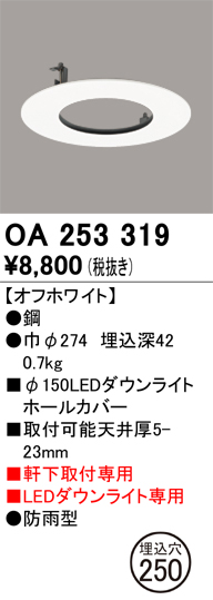 安心のメーカー保証【インボイス対応店】【送料無料】OA253319 オーデリック ポーチライト ホールカバー  Ｔ区分の画像