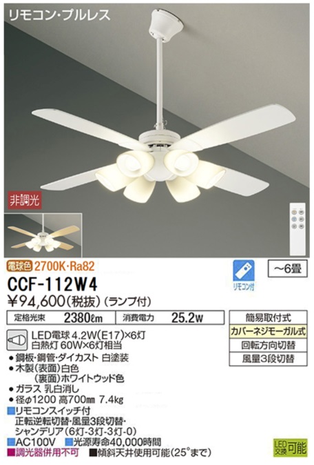 期間限定特価品 安心のメーカー保証【インボイス対応店】【送料無料】CCF112W4 ダイコー シーリングファン セット品 LED リモコン付 大光電機の画像