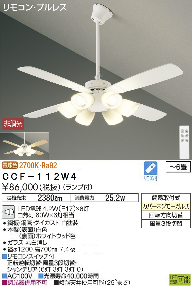 期間限定特価品 安心のメーカー保証【インボイス対応店】【送料無料】CCF-112W4 ダイコー シーリングファン セット品 LED リモコン付 の画像