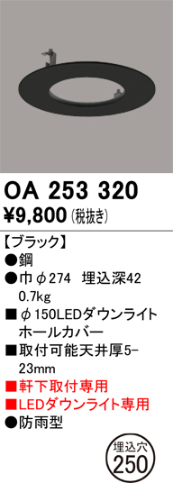 安心のメーカー保証【インボイス対応店】【送料無料】OA253320 オーデリック ポーチライト ホールカバー  Ｔ区分の画像