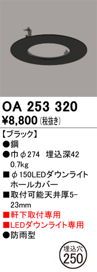 安心のメーカー保証【インボイス対応店】【送料無料】OA253320 オーデリック ポーチライト ホールカバー  Ｔ区分の画像