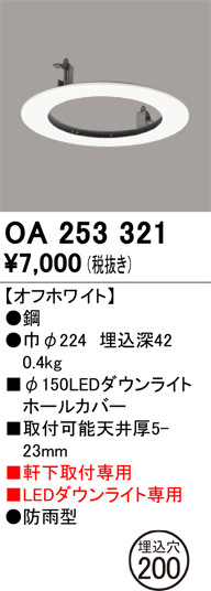 安心のメーカー保証【インボイス対応店】【送料無料】OA253321 オーデリック ポーチライト ホールカバー  Ｔ区分の画像