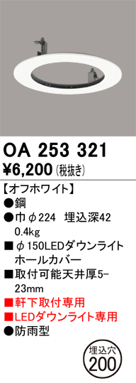 安心のメーカー保証【インボイス対応店】【送料無料】OA253321 オーデリック ポーチライト ホールカバー  Ｔ区分の画像