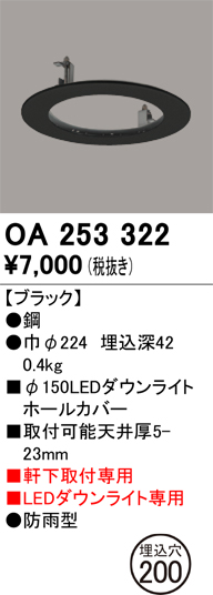 安心のメーカー保証【インボイス対応店】【送料無料】OA253322 オーデリック ポーチライト ホールカバー  Ｔ区分の画像
