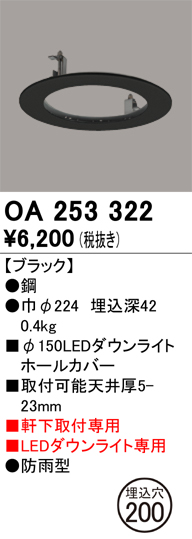 安心のメーカー保証【インボイス対応店】【送料無料】OA253322 オーデリック ポーチライト ホールカバー  Ｔ区分の画像