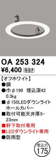安心のメーカー保証【インボイス対応店】【送料無料】OA253324 オーデリック ポーチライト ホールカバー  Ｔ区分の画像