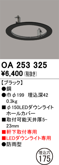 安心のメーカー保証【インボイス対応店】【送料無料】OA253325 オーデリック ポーチライト ホールカバー  Ｔ区分の画像