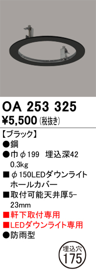 安心のメーカー保証【インボイス対応店】【送料無料】OA253325 オーデリック ポーチライト ホールカバー  Ｔ区分の画像