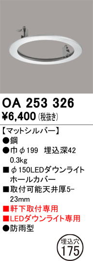 安心のメーカー保証【インボイス対応店】【送料無料】OA253326 オーデリック ポーチライト ホールカバー  Ｔ区分の画像
