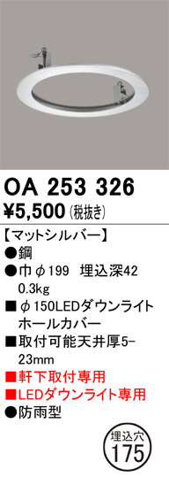 安心のメーカー保証【インボイス対応店】【送料無料】OA253326 オーデリック ポーチライト ホールカバー  Ｔ区分の画像