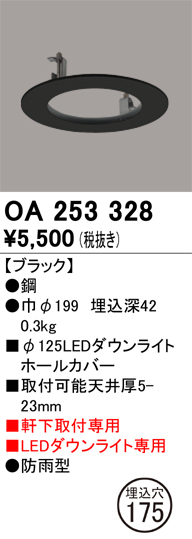 安心のメーカー保証【インボイス対応店】【送料無料】OA253328 オーデリック ポーチライト ホールカバー  Ｔ区分の画像