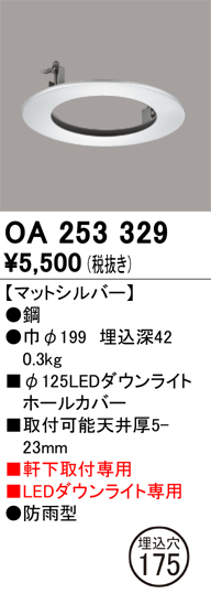 安心のメーカー保証【インボイス対応店】【送料無料】OA253329 オーデリック ポーチライト ホールカバー  Ｔ区分の画像