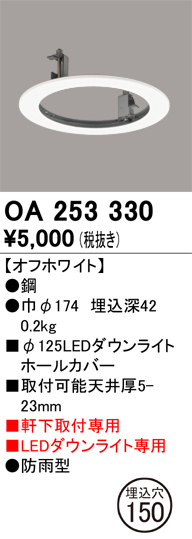 安心のメーカー保証【インボイス対応店】【送料無料】OA253330 オーデリック ポーチライト ホールカバー  Ｔ区分の画像