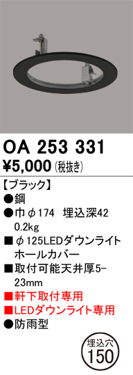 安心のメーカー保証【インボイス対応店】【送料無料】OA253331 オーデリック ポーチライト ホールカバー  Ｔ区分の画像