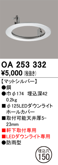 安心のメーカー保証【インボイス対応店】【送料無料】OA253332 オーデリック ポーチライト ホールカバー  Ｔ区分の画像