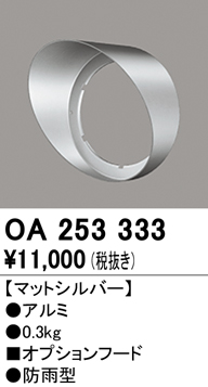 安心のメーカー保証【インボイス対応店】【送料無料】OA253333 オーデリック 屋外灯 スポットライト フード  Ｔ区分の画像