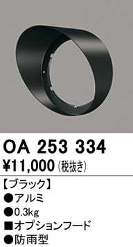 安心のメーカー保証【インボイス対応店】【送料無料】OA253334 オーデリック 屋外灯 スポットライト フード  Ｔ区分の画像