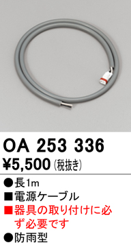 安心のメーカー保証【インボイス対応店】【送料無料】OA253336 オーデリック 屋外灯 オプション 電源ケーブル  Ｔ区分の画像