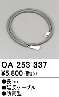 安心のメーカー保証【インボイス対応店】【送料無料】OA253337 オーデリック 屋外灯 オプション 延長ケーブル  Ｔ区分の画像