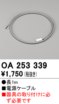 安心のメーカー保証【インボイス対応店】【送料無料】OA253339 オーデリック ベースライト オプション 電源ケーブル  Ｈ区分の画像