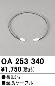 安心のメーカー保証【インボイス対応店】【送料無料】OA253340 オーデリック ベースライト オプション 延長ケーブル  Ｔ区分の画像