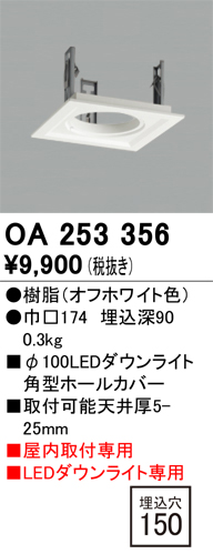 安心のメーカー保証【インボイス対応店】【送料無料】OA253356 オーデリック ダウンライト オプション ホールカバー  Ｔ区分の画像