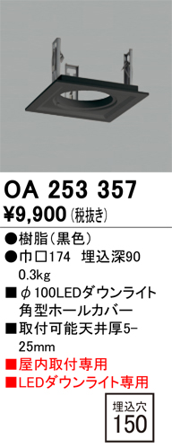 安心のメーカー保証【インボイス対応店】【送料無料】OA253357 オーデリック ダウンライト オプション ホールカバー  Ｔ区分の画像