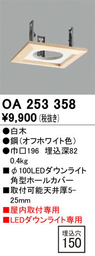 安心のメーカー保証【インボイス対応店】【送料無料】OA253358 オーデリック ダウンライト オプション ホールカバー  Ｔ区分の画像