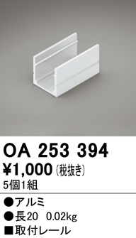 安心のメーカー保証【インボイス対応店】【送料無料】OA253394 オーデリック ベースライト 間接照明 取付レール（5個1組）  Ｔ区分の画像