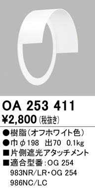 安心のメーカー保証【インボイス対応店】【送料無料】OA253411 オーデリック ポーチライト 片側遮光アタッチメント  Ｔ区分の画像