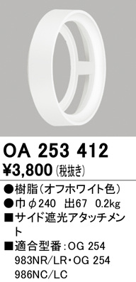 安心のメーカー保証【インボイス対応店】【送料無料】OA253412 オーデリック ポーチライト サイド遮光アタッチメント  Ｔ区分の画像