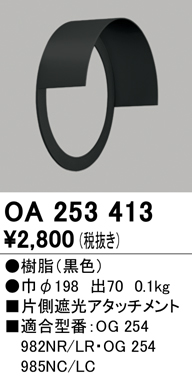 安心のメーカー保証【インボイス対応店】【送料無料】OA253413 オーデリック ポーチライト 片側遮光アタッチメント  Ｔ区分の画像