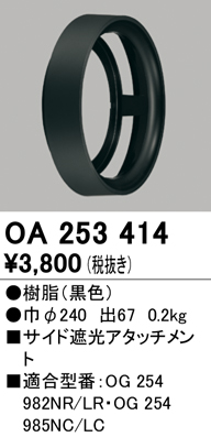 安心のメーカー保証【インボイス対応店】【送料無料】OA253414 オーデリック ポーチライト サイド遮光アタッチメント  Ｔ区分の画像