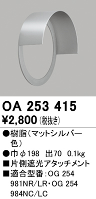 安心のメーカー保証【インボイス対応店】【送料無料】OA253415 オーデリック ポーチライト 片側遮光アタッチメント  Ｔ区分の画像