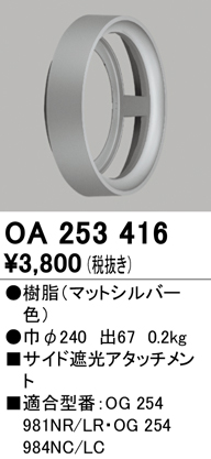 安心のメーカー保証【インボイス対応店】【送料無料】OA253416 オーデリック ポーチライト サイド遮光アタッチメント  Ｔ区分の画像