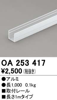 安心のメーカー保証【インボイス対応店】【送料無料】OA253417 オーデリック ベースライト 間接照明 取付レール  Ｔ区分の画像