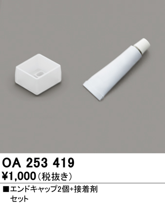 安心のメーカー保証【インボイス対応店】【送料無料】OA253419 オーデリック ベースライト 間接照明 エンドキャップ・接着剤セット  Ｔ区分の画像
