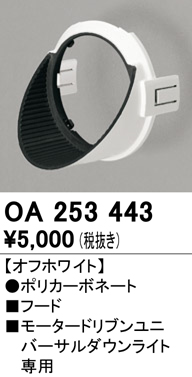 安心のメーカー保証【インボイス対応店】【送料無料】OA253443 オーデリック ダウンライト オプション フード  Ｔ区分の画像