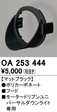 安心のメーカー保証【インボイス対応店】【送料無料】OA253444 オーデリック ダウンライト オプション フード  Ｔ区分の画像