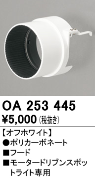 安心のメーカー保証【インボイス対応店】【送料無料】OA253445 オーデリック スポットライト フード  Ｔ区分の画像