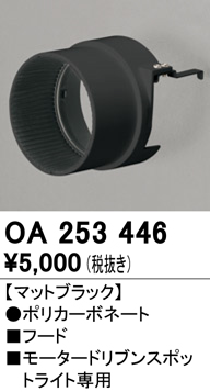 安心のメーカー保証【インボイス対応店】【送料無料】OA253446 オーデリック スポットライト フード  Ｔ区分の画像