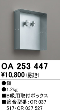 安心のメーカー保証【インボイス対応店】【送料無料】OA253447 オーデリック ベースライト 誘導灯 取付ボックス  Ｔ区分の画像