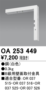 安心のメーカー保証【インボイス対応店】【送料無料】OA253449 オーデリック ベースライト 誘導灯 壁面取付金具  Ｔ区分の画像