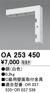 安心のメーカー保証【インボイス対応店】【送料無料】OA253450 オーデリック ベースライト 誘導灯 壁面取付金具  Ｔ区分の画像