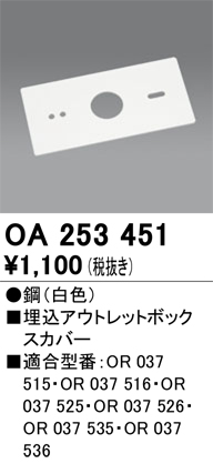 安心のメーカー保証【インボイス対応店】【送料無料】OA253451 オーデリック ベースライト 誘導灯 埋込アウトレットボックスカバー  Ｔ区分の画像