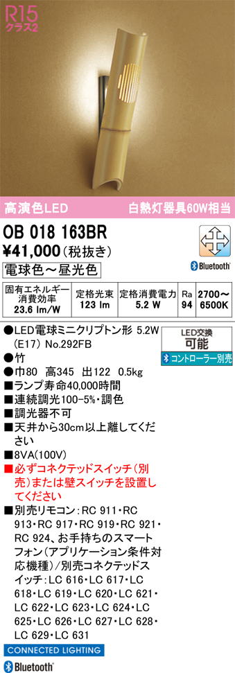 安心のメーカー保証【インボイス対応店】【送料無料】OB018163BR （ランプ別梱包）『OB018163#＋NO292FB』 オーデリック ブラケット 一般形 LED リモコン別売  Ｔ区分の画像