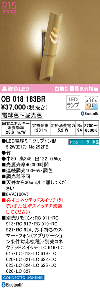 安心のメーカー保証【インボイス対応店】【送料無料】OB018163BR （ランプ別梱包）『OB018163#＋NO292FB』 オーデリック ブラケット 一般形 LED リモコン別売  Ｔ区分の画像