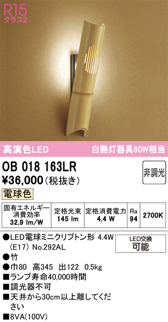 安心のメーカー保証【インボイス対応店】【送料無料】OB018163LR （ランプ別梱包）『OB018163#＋NO292AL』 オーデリック ブラケット 一般形 LED  Ｔ区分の画像